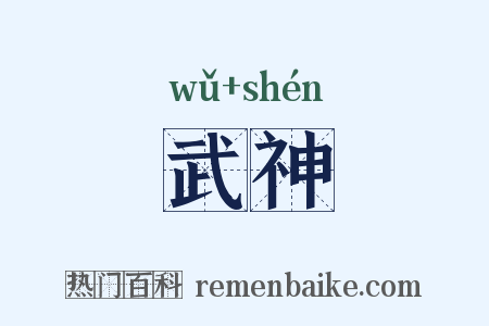 武神是什么意思的图片